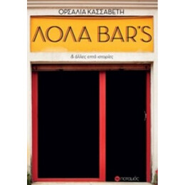Λόλα Bar's - Ορσαλία Κασσαβέτη