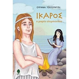 Ίκαρος, Ο Μικρός Ολυμπιονίκης - Ουρανία Τουτουντζή