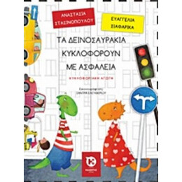 Τα Δεινοσαυράκια Κυκλοφορούν Με Ασφάλεια - Αναστασία Στασινοπούλου