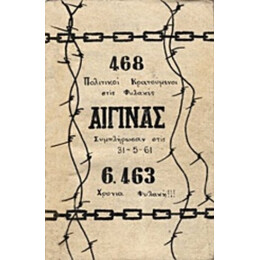 468 Πολιτικοί Κρατούμενοι Στις Φυλακές Αίγινας Συμπλήρωσαν Στις 31-5-61 6463 Χρόνια Φυλακή