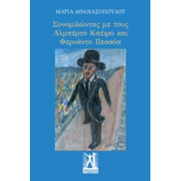 Συνομιλώντας Με Τους Αλμπέρτο Καέιρο Και Φερνάντο Πεσσόα - Μαρία Αθανασοπούλου