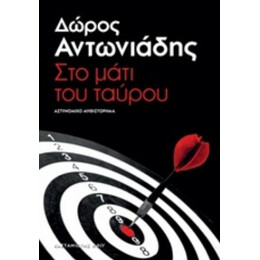 Στο Μάτι Του Ταύρου - Δώρος Αντωνιάδης