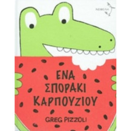Ένα Σποράκι Καρπουζιού - Greg Pizzoli