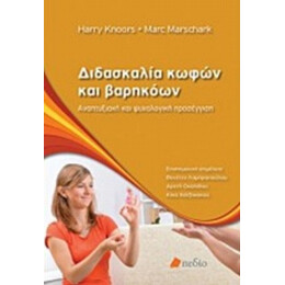 Διδασκαλία Κωφών Και Βαρηκόων - Harry Knoors