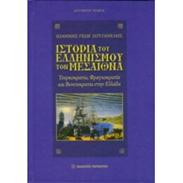 Ιστορία Του Ελληνισμού Τον Μεσαίωνα - Ιωάννης Γεωρ. Ζουγανέλης