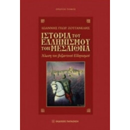 Ιστορία Του Ελληνισμού Τον Μεσαίωνα - Ιωάννης Γεωρ. Ζουγανέλης