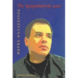 Τα Ημερολόγιά Μου - Φώτης Θαλασσινός