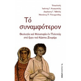 Το Συναμφότερον - Συλλογικό έργο