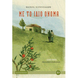 Με το Ίδιο Όνομα