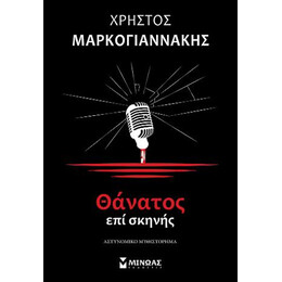 Θάνατος επί Σκηνής