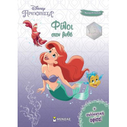 Άριελ, Φίλοι Στον Βυθό