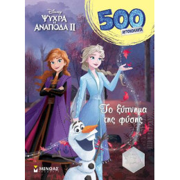 Frozen, το Ξύπνημα της Φύσης
