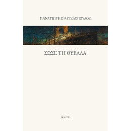 Σώσε τη Θύελλα