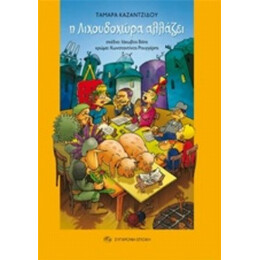 Η Λιχουδοχώρα Αλλάζει - Ταμάρα Καζαντζίδου
