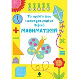 Το Πρώτο Μου Εικονογραφημένο Λεξικό Μαθηματικών - Κέρστιν Ρότζερς
