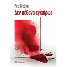Δεν Πέθανα Εγκαίρως - Ρέα Βιτάλη