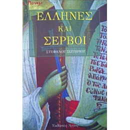 Έλληνες Και Σέρβοι - Στέφανος Σωτηρίου