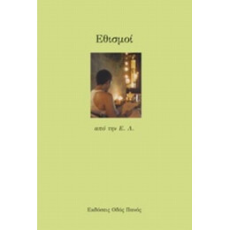 Εθισμοί - Ε. Λ.