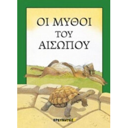 Οι Μύθοι Του Αισώπου - Αίσωπος
