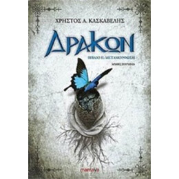 Δράκων: Μεταμόρφωση - Χρήστος Α. Κασκαβέλης