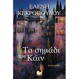 Το Σημάδι Του Κάιν - Ελένη Κεκροπούλου