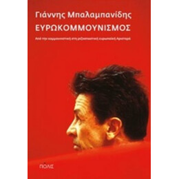 Ευρωκομμουνισμός - Γιάννης Μπαλαμπανίδης