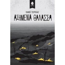 Ασημένια Θάλασσα - Πάνος Τσερόλας