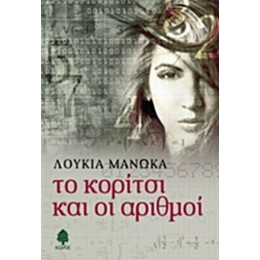 Το Κορίτσι Και Οι Αριθμοί - Λουκία Μανώκα