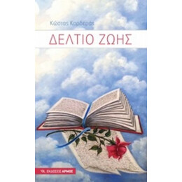 Δελτίο Ζωής - Κώστας Κορδεράς