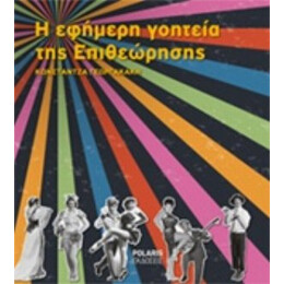 Η Εφήμερη Γοητεία Της Επιθεώρησης - Κωνστάντζα Γεωργακάκη