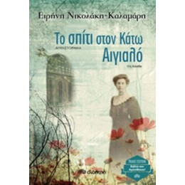 Το Σπίτι Στον Κάτω Αιγιαλό - Ειρήνη Καλαμάρη