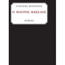 Ο Μαύρος Φάκελος - Γιάννης  Μπεράτης