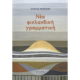Νέα Φινλανδική Γραμματική - Diego Marani