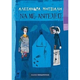 Να Με Αντέχεις - Αλεξάνδρα Μητσιάλη