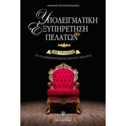 Υποδειγματική Εξυπηρέτηση Πελατών - Ιωάννης Πρωτοπαπαδάκης