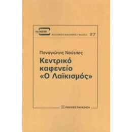 Κεντρικό Καφενείο "Ο Λαϊκισμός" - Παναγιώτης Χρ. Νούτσος
