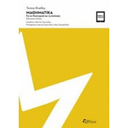 Μαθηματικά Για Τα Οικονομικά Και Τη Διοίκηση - Teresa Bradley