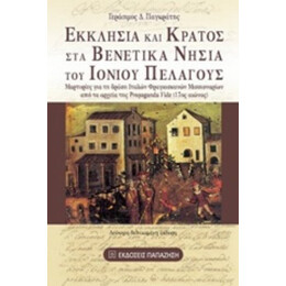 Εκκλησία Και Κράτος Στα Βενετικά Νησιά Του Ιονίου Πελάγους - Γεράσιμος Δ. Παγκράτης
