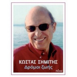 Δρόμοι Ζωής - Κώστας Σημίτης