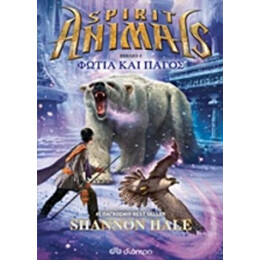 Spirit Animals: Φωτιά Και Πάγος - Shannon Hale