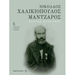Νικόλαος Χαλικιόπουλος Μάντζαρος - Κώστας Καρδάμης