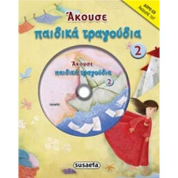 Άκουσε Παιδικά Τραγούδια 2