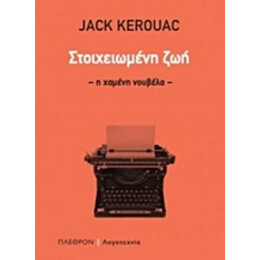 Στοιχειωμένη Ζωή - Jack Kerouac