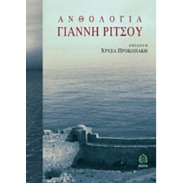 Ανθολογία Γιάννη Ρίτσου - Γιάννης Ρίτσος