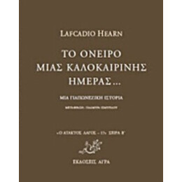 Το Όνειρο Μιας Καλοκαιρινής Ημέρας... - Lafcadio Hearn