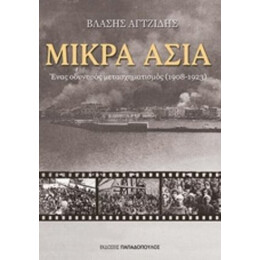 Μικρά Ασία - Βλάσης Αγτζίδης