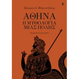 Αθήνα - Ξενοφών Α. Μπρουντζάκης