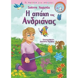 Η Απόχη Της Ανδριάνας - Ιωάννα Χαρμπέα