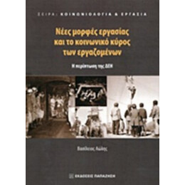 Νέες Μορφές Εργασίας Και Το Κοινωνικό Κύρος Των Εργαζομένων - Βασίλειος Λώλος