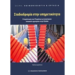 Σταδιοδρομία Στην Υπηρετικότητα - Daria Lazarescu